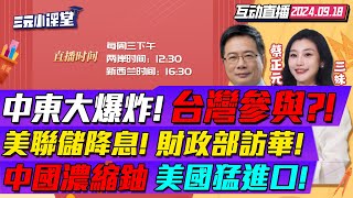 CC字幕  事態嚴重黎巴嫩連環爆炸超4000人死傷台灣呼機藏炸藥  美聯儲重磅降息美副財長立刻訪華  能发電造核彈美國調查中國濃縮鈾 三元小课堂 [upl. by Suolkcin984]