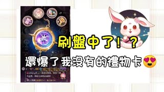 【WePlay】刷盤中獎了！？還爆了我沒解過的禮物卡😍〖𝒢ℯ𝓃𝓉𝓁ℯ茼🍃〗 [upl. by Mcnully]