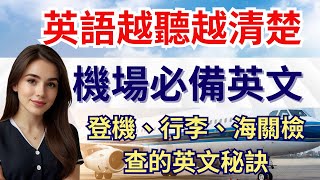 機場英文全攻略：從登機到通關機場英語全方位學習指南 [upl. by Cliffes]