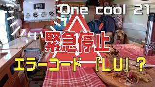 軽キャン One cool 21緊急停止！！エラーコード『LU』って何？？ [upl. by Tavish596]