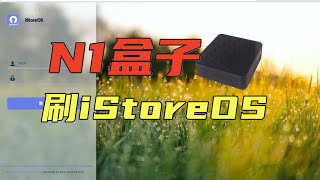 N1版istoreOS发布了，拿起电子古董开始喜刷刷 [upl. by Ynattirb]