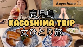 鹿児島女ひとり旅！初めての鹿児島に初日から感動しすぎた🥺【鹿児島旅行vlog1】 [upl. by Nywled]