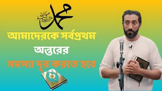 সর্বপ্রথম অন্তরের সমস্যা দূর করতে হবে। ওস্তাদ নোমান আলী খান বাংলা ডাবিং NAK লেকচার 2023 [upl. by Samoht863]