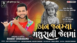 Kan janmya Mathura Ni Jel Ma  Bharat Chudasama  New Janmashtmi Special  Kanudo Special Song 2021 [upl. by Patrizio796]