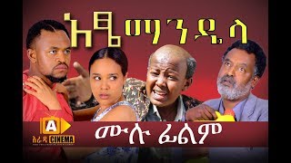 አዔ ማንዴላ  Atse Mandela Ethiopian Movie 2017 [upl. by Aihsad]