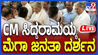 LIVE Siddaramaiah Janata Darshan ಬೆಂಗಳೂರಿನಲ್ಲಿ CM ಸಿದ್ದರಾಮಯ್ಯ ಮೆಗಾ ಜನತಾ ದರ್ಶನ ನೇರಪ್ರಸಾರ  TV9 [upl. by Tanitansy]