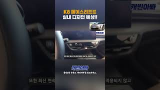 K8 페이스리프트 실내 디자인 예상1탄 [upl. by Notreve159]