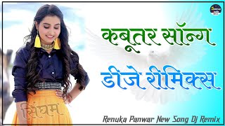 Kabootar Song Renuka Panwar Dj Remix  Udd Jaiye Re Kabootar  New Haryanvi Dj Remix Song [upl. by Edythe166]