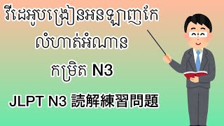 វីដេអូបង្រៀនកែលំហាត់អំណានកម្រិត N3 読解の練習問題 [upl. by Eatnom]