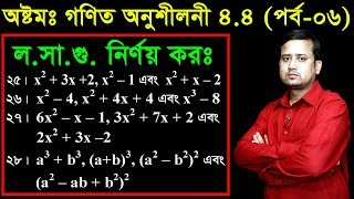 73 JSC Math Chapter 44 Part6 ll Class 8 Math 44 ll Eight Math 44 ll losagu ll লসাগু নির্ণয় কর [upl. by Beatrisa]