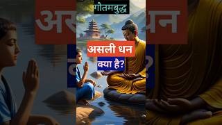 असली धन क्या है What Is Real Money  Best Motivational Story  Buddha Quotes  Buddha Short [upl. by Stephannie]