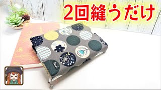 一枚布を畳んで2回縫うだけ😆ピッタリサイズのブックカバー完成💖どんなサイズも作れる計算式紹介✨ [upl. by Stockwell404]