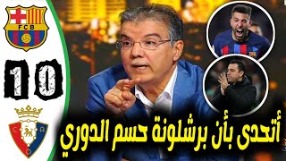 ملخص تحليل مباراة برشلونة ضد اوساسونا 10 فوز برشلونة وكلام كبير عن هدف جوردي ألبا وتشافي اليوم مبدع [upl. by Kuebbing]