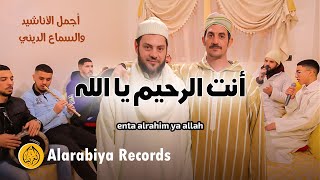 Alarabiya Records – enta alrahim ya allah  محمد زين – أنت الرحيم يا الله [upl. by Ykcaj]