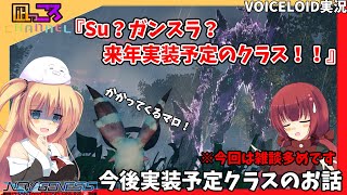 【PSO2NGS】『今後実装予定のサモナー・ガンスラクラス』のお話【VOICEROID実況】 [upl. by Nazarius338]