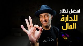 افضل نظام لإدارة المال  كفيل بتغيير حياتك [upl. by Chace265]