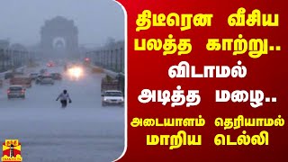 திடீரென வீசிய பலத்த காற்று விடாமல் அடித்த மழை  அடையாளம் தெரியாமல் மாறிய டெல்லி [upl. by Tinor]