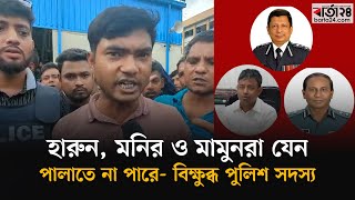 রাজনৈতিক এজেন্ডার মধ্যে থাকতে চান না পুলিশ সদস্যরা  Police  Quota Movement  Barta24 [upl. by Canning]