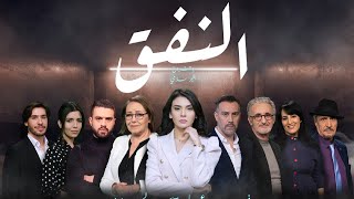 مسلسل النفق الحلقة الأولى  El Nafak 01 [upl. by Selene]