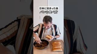 【日本に染まったフランス人】パンの食べ方 [upl. by Levram]