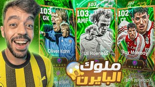 رحلة البحث عن افضل صانع العاب الماني🤯ختمت البكج🔥efootball 2025 [upl. by Messab]