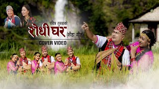 Rodhi Ghar रोधी घर  Cover Video  Pabitra Gurung  Ganesh Gurung feat Resham Gurung Dipson Lama [upl. by Styles]