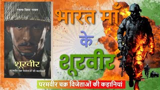 Shoorveer  परमवीर चक्र विजेताओं की कहानियां  Prabhat Prakashan [upl. by Ybhsa]