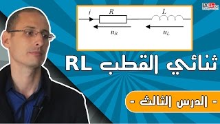 ثنائي القطب مقاومة وشيعة RL الدرس 3 [upl. by Fu179]