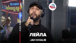 Jah Khalib  Лейла LIVE  Авторадио [upl. by Tennaj]