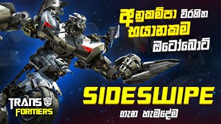 Unveiling the Origin Story of Sideswipe in Transformers  Sideswipe Sinhala Review [upl. by Bower]