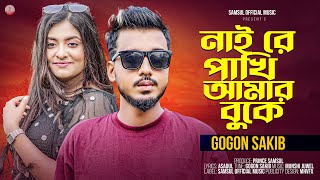 নাই রে পাখি আমার বুকে 🔥 GOGON SAKIB 🔥 Nai Re Pakhi Amar Buke  Bangla Song 2024 [upl. by Avon]