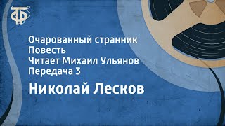 Николай Лесков Очарованный странник Повесть Читает Михаил Ульянов Передача 3 1981 [upl. by Cornell]