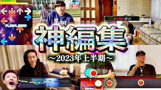 がーどまん神編集ランキング【2023年上半期】 [upl. by Aicenod767]