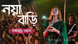 নয়া বাড়ি  লাইলা  স্টেইজ শো  Noya Bari  Laila  Stage Show [upl. by Yekram]