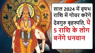 Guru Gochar साल 2024 में वृषभ राशि में गोचर करेंगे देवगुरु बृहस्पति ये 5 राशि के लोग बनेंगे धनवान [upl. by Llertal]