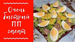 Салат с ТУНЦОМ и АВОКАДО  вкусно БЫСТРО полезно  пп рецепт [upl. by Binni423]