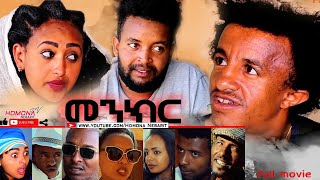 HDMONA  Full Movie  መንክር ብ ረዘነ Menkr by rezene  New Eritrean Drama 2021 [upl. by Divd]