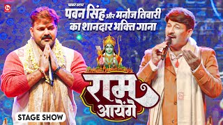 Pawan Singh और Manoj Tiwari का शानदार भक्ति गाना  राम आयेंगे  Haridwar Uttarakhand  Stage Show [upl. by Wills230]