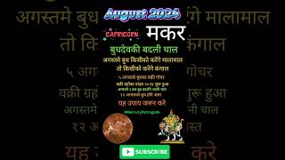 मकर Makar Capricorn ५ अगस्तसे बुधका वक्री गोचर। १२ अगस्तको बुध होंगे अस्त। बुधदेवकी बदली चाल। [upl. by Enirac]