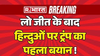 Donald Trump Big Statement On Hindu लो जीत के बाद हिन्दुओं पर ट्रंप का पहला बयान  Breaking [upl. by Airitak]