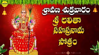 లలిత సహస్రనామ స్తోత్రం  Lalitha Sahasranama Stotram Lyrics  Lakshmi Devi Songs  Lakshmi Songs [upl. by Mills]