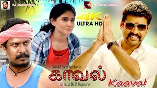 Samuthirakani Vimal Tamil Full Movie 4K Ultra HD Movie  Kaaval  காவல்  Tamil Full Movie 4K Movie [upl. by Nikolai]