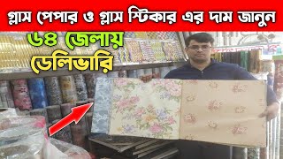 গ্লাস পেপার ও গ্লাস স্টিকার এর দাম জানুন  Glass Paper Price In Bangladesh [upl. by Hapte413]