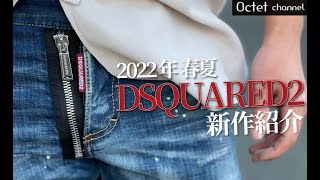 DSQUARED2ディースクエアード2022年春夏新作紹介〜Octet MensFashion Channel〜 [upl. by Ethelred]