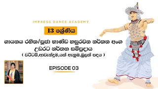 AL Dancing School Syllabus  13 ශ්‍රේණිය වට්ටම්යක් ඇනුමආවැන්දුමබුලත් පදය Impress Dance Academy [upl. by Pittman]