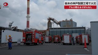 【速報】栃木の神戸製鋼工場で火災 アルミ燃える、けが人なし [upl. by English]