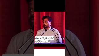 ගංජා ගැන කිව්ව කතාව full වීඩියෝ එක comment එකshorts anurakumaradisanayaka president ganja [upl. by Clinton]