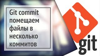 Git commit Помещение нескольких файлов в репозиторий отдельными коммитами [upl. by Nobel425]