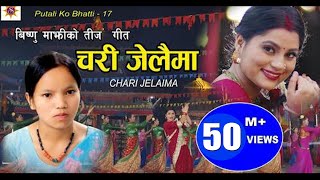 चरी जेलैमा  Bishnu Majhi New Nepali Teej Song 20782021  CHARI JELAIMA Putaliko Bhatti  17  4k [upl. by Nikolaos]