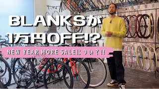 BLANKSが1万円OFF NEW YEAR MORE SALEについて！ [upl. by Sihtnyc]